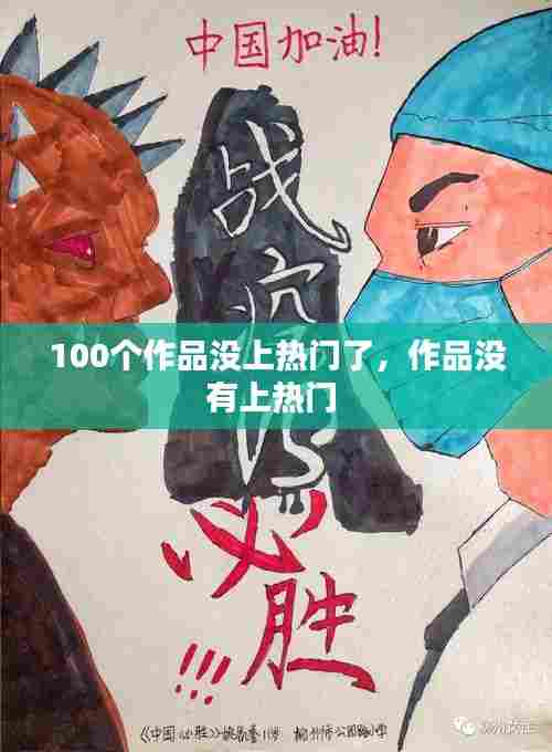 100个作品没上热门了，作品没有上热门 