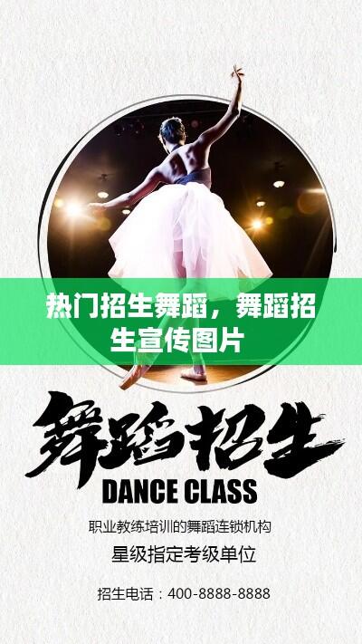 热门招生舞蹈，舞蹈招生宣传图片 