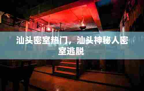 汕头密室热门，汕头神秘人密室逃脱 