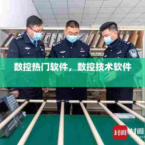 数控热门软件，数控技术软件 