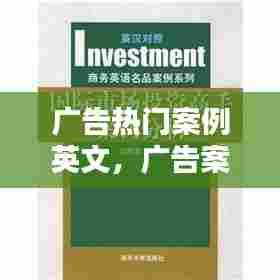 广告热门案例英文，广告案例分析英文 