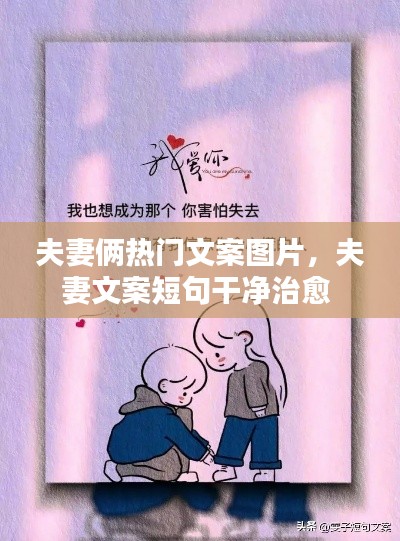 夫妻俩热门文案图片，夫妻文案短句干净治愈 