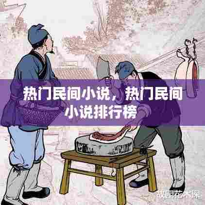 热门民间小说，热门民间小说排行榜 