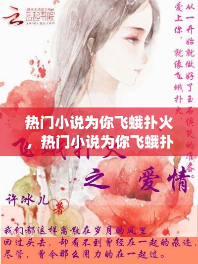 热门小说为你飞蛾扑火，热门小说为你飞蛾扑火免费阅读 