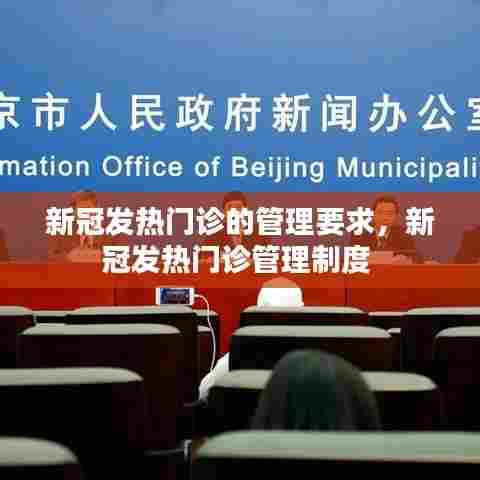 新冠发热门诊的管理要求，新冠发热门诊管理制度 