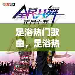 足浴热门歌曲，足浴热门歌曲推荐 