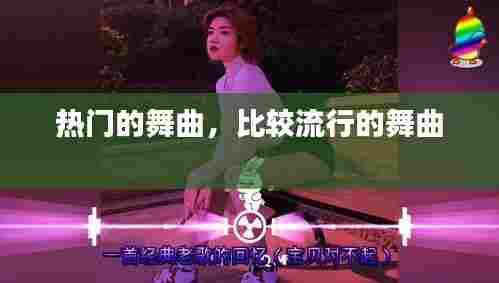 热门的舞曲，比较流行的舞曲 