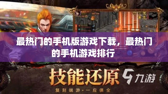最热门的手机版游戏下载，最热门的手机游戏排行 