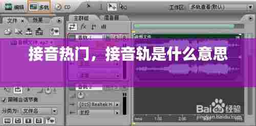 接音热门，接音轨是什么意思 