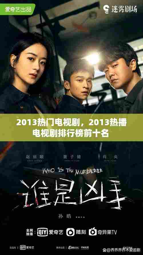 2013热门电视剧，2013热播电视剧排行榜前十名 