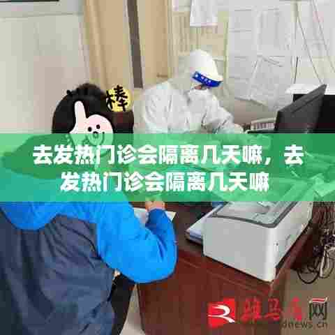 去发热门诊会隔离几天嘛，去发热门诊会隔离几天嘛 