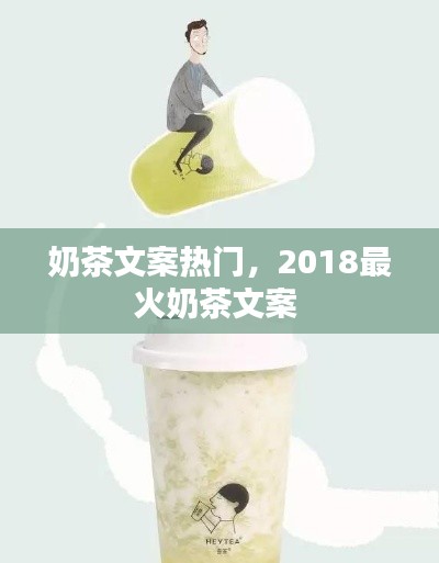 奶茶文案热门，2018最火奶茶文案 