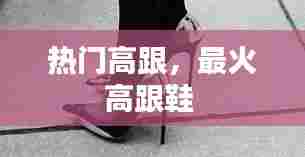 热门高跟，最火高跟鞋 