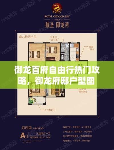 御龙首府自由行热门攻略，御龙府邸户型图 