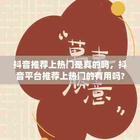 抖音推荐上热门是真的吗，抖音平台推荐上热门的有用吗? 