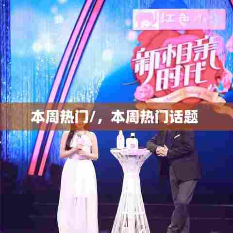 本周热门/，本周热门话题 
