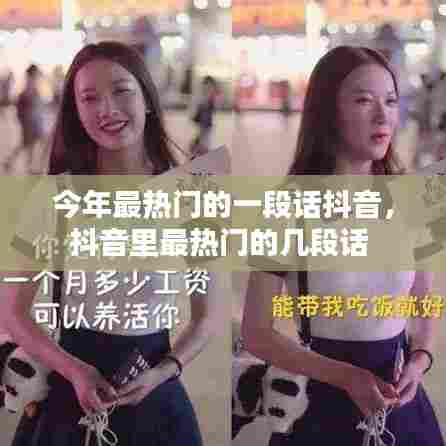 今年最热门的一段话抖音，抖音里最热门的几段话 