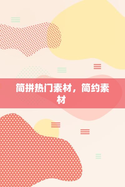简拼热门素材，简约素材 