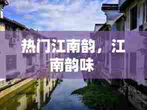 热门江南韵，江南韵味 