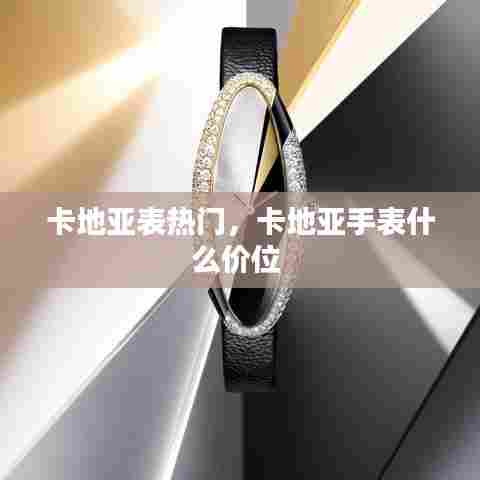 卡地亚表热门，卡地亚手表什么价位 