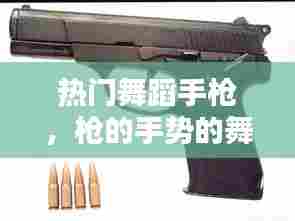 热门舞蹈手枪，枪的手势的舞蹈 