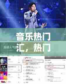 音乐热门汇，热门音乐100首 