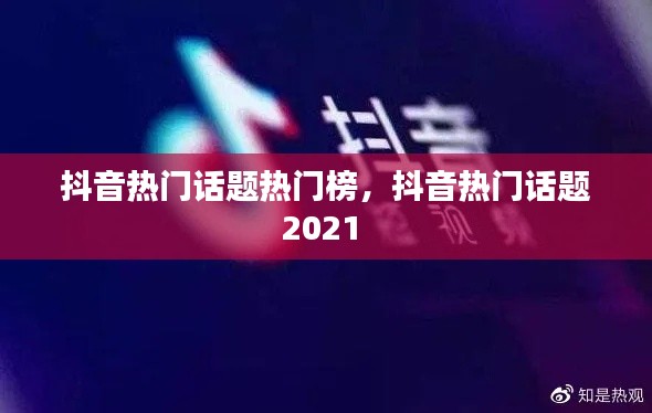 抖音热门话题热门榜，抖音热门话题2021 