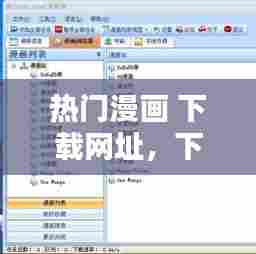 热门漫画 下载网址，下载漫画的网站推荐 
