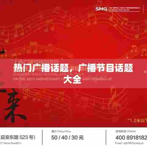 热门广播话题，广播节目话题大全 