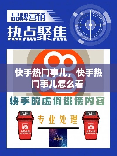 快手热门事儿，快手热门事儿怎么看 