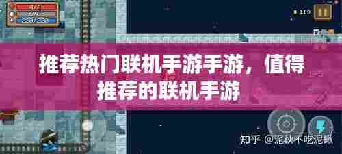 推荐热门联机手游手游，值得推荐的联机手游 