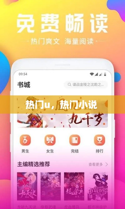 热门u，热门小说 