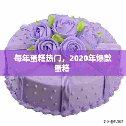 每年蛋糕热门，2020年爆款蛋糕 