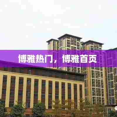 博雅热门，博雅首页 