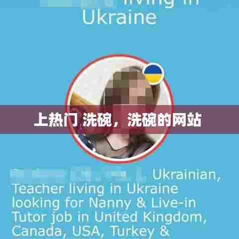 上热门 洗碗，洗碗的网站 