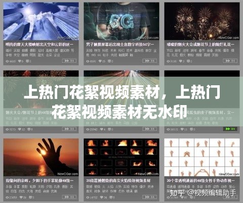 上热门花絮视频素材，上热门花絮视频素材无水印 