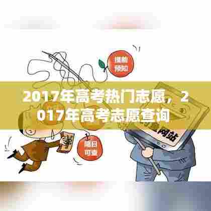 2017年高考热门志愿，2017年高考志愿查询 