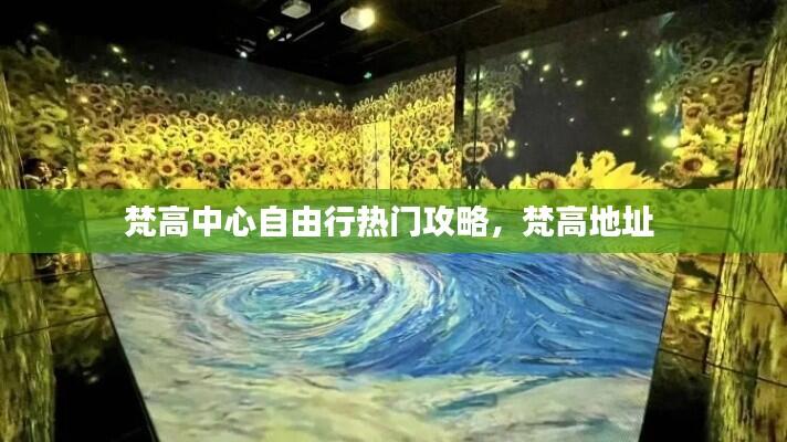 梵高中心自由行热门攻略，梵高地址 