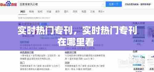 实时热门专刊，实时热门专刊在哪里看 