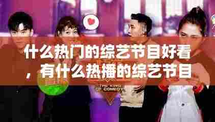 什么热门的综艺节目好看，有什么热播的综艺节目 