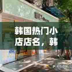 韩国热门小店店名，韩国特色的店铺名 