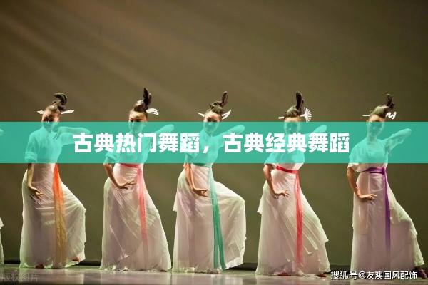 古典热门舞蹈，古典经典舞蹈 