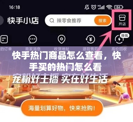 快手热门商品怎么查看，快手买的热门怎么看 