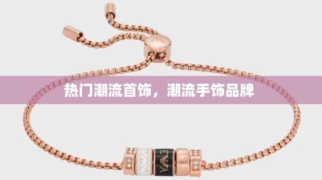 热门潮流首饰，潮流手饰品牌 