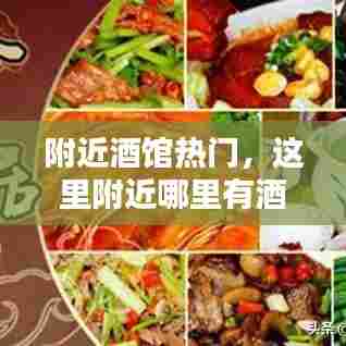 附近酒馆热门，这里附近哪里有酒楼 