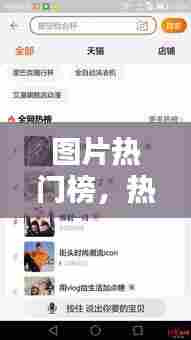 图片热门榜，热门图片大全网络 