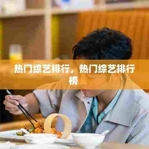 热门综艺排行，热门综艺排行榜 