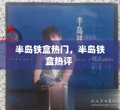 半岛铁盒热门，半岛铁盒热评 