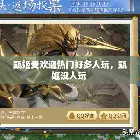 甄姬受欢迎热门好多人玩，甄姬没人玩 