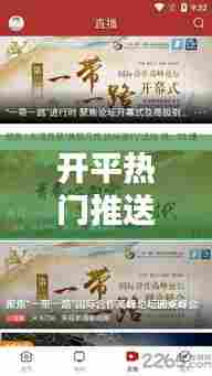 开平热门推送，开平市视频 